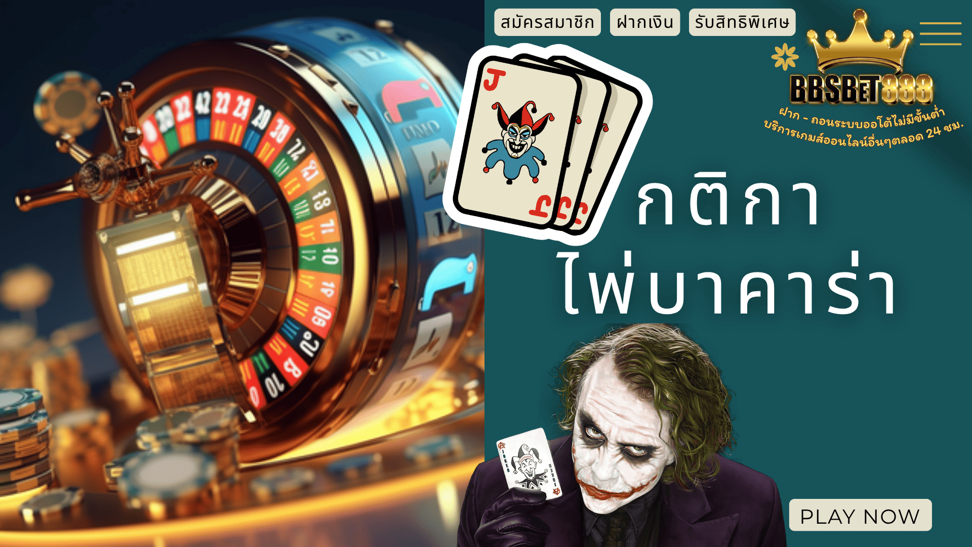 กติกาไพ่บาคาร่า