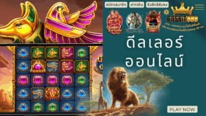 ดีลเลอร์ออนไลน์