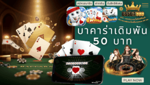 บาคาร่าเดิมพัน 50 บาท