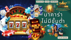 บาคาร่าไม่มีขั้นต่ำ