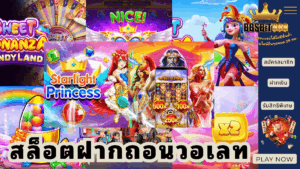 สล็อตฝากถอนวอเลท