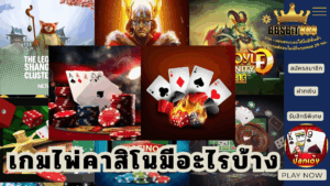 เกมไพ่คาสิโนมีอะไรบ้าง