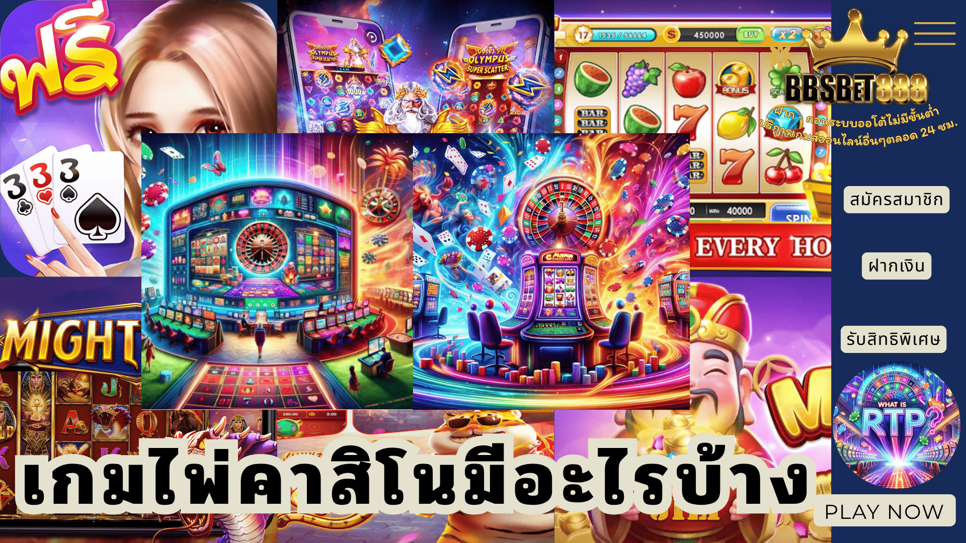 เกมไพ่คาสิโนมีอะไรบ้าง เกมพนัน