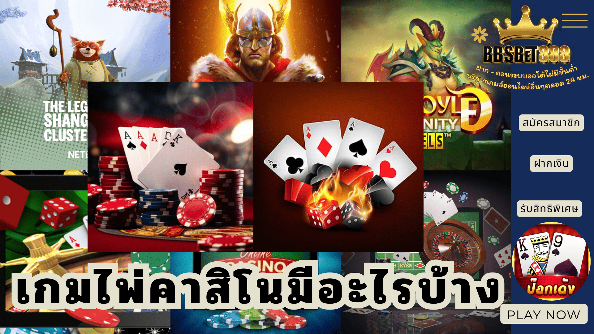 เกมไพ่คาสิโนมีอะไรบ้าง