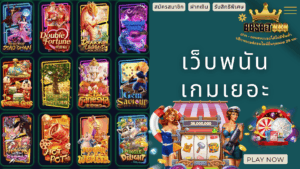 เว็บพนันเกมเยอะ