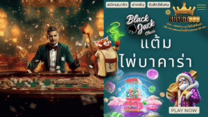 แต้มไพ่บาคาร่า