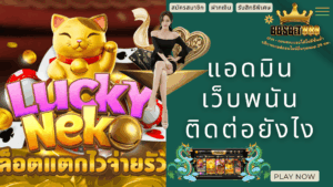 แอดมินเว็บพนันติดต่อยังไง