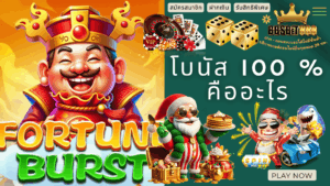 โบนัส 100 คืออะไร