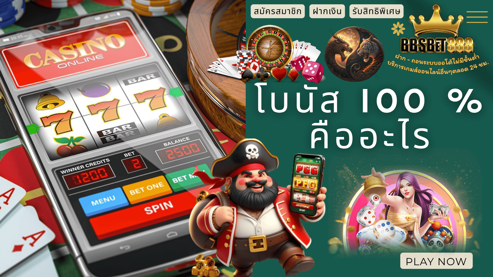 โบนัส 100 คืออะไร สล็อต