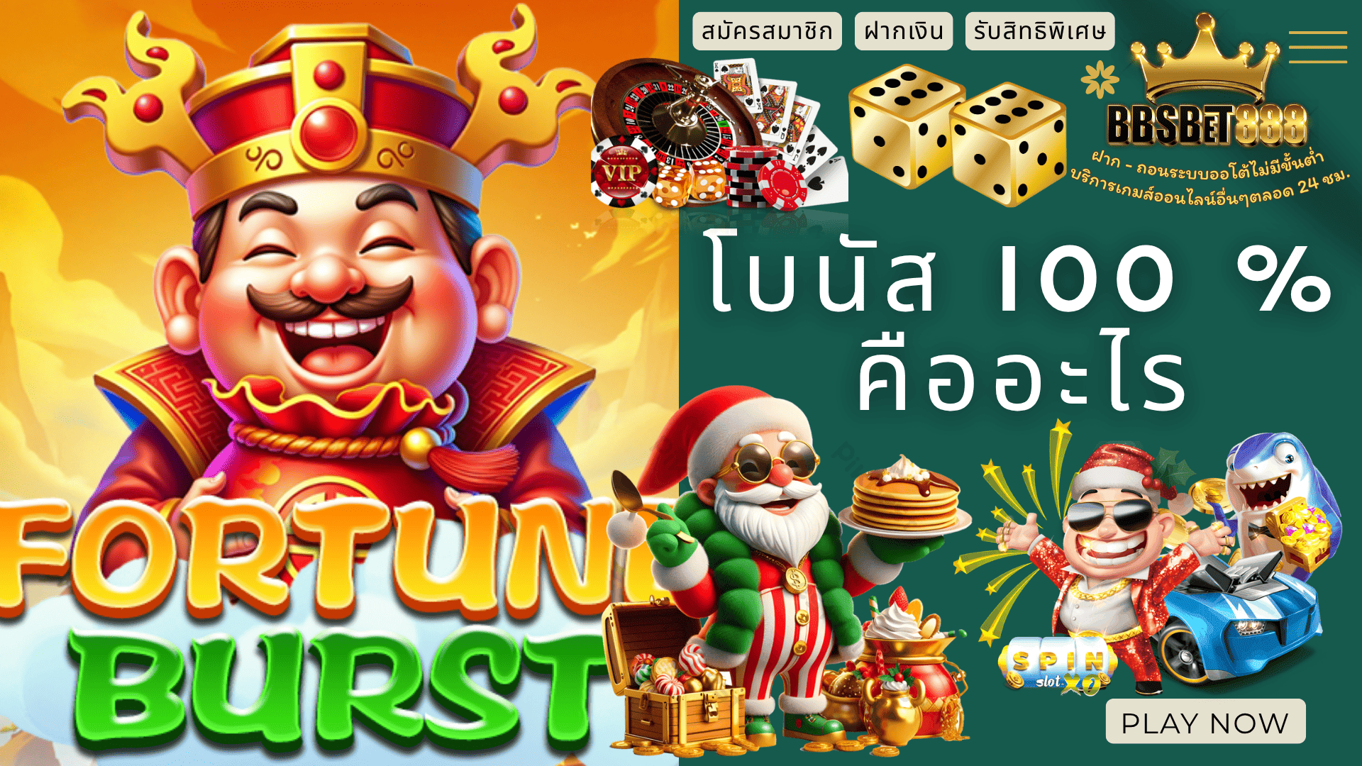 โบนัส 100 คืออะไร